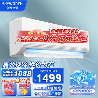 创维（Skyworth）空调1.5匹 新能效变频冷暖挂机 壁挂式卧室租房自清洁空调 单冷 节能优选 1匹单冷