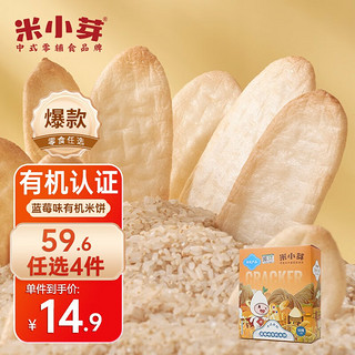 米小芽 有机米饼 原味 50g任选6件