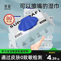 答菲 婴儿纯水湿巾纸新生儿手口专用宝宝幼童大包装80抽家用湿纸巾