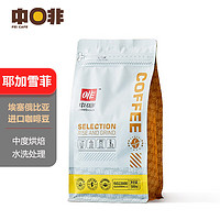 中啡（ZHONGFEI） 埃塞俄比亚耶加雪菲精品咖啡豆原产地进口新鲜烘焙手冲单品 耶加雪菲 4袋2kg