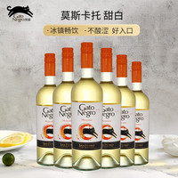 ON 黑猫(GatoNegro)智利进口 莫斯卡托 甜白 少女气泡 高档白葡萄酒 750Ml 果酒 整箱装