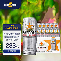 三宝乐（Sapporo）日式札幌拉格啤酒 650ml*12听 精酿啤酒 整箱装 越南进口