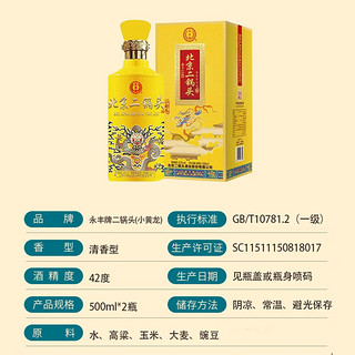 YONGFENG 永丰牌 北京二锅头 清香型白酒 礼盒装 42度 500mL 2瓶 小黄龙