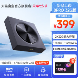 天猫魔盒 8pro智能机顶盒电视盒子网络电视32G存储8K解码投屏盒子