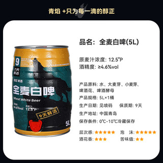  青焰 鲜活全麦 原浆啤酒  听装 5000mL