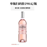 法国红酒麦伦堡庄园桃红葡萄酒半甜白葡萄酒