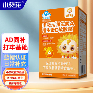 小葵花 维生素AD3软胶囊60粒滴剂型1-13岁补充维生素AD促钙吸收