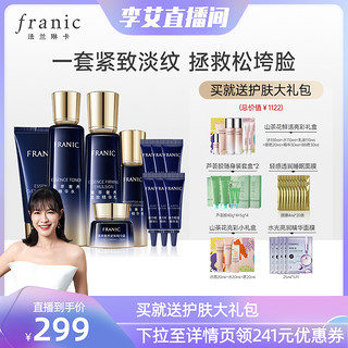 FRANIC 法兰琳卡 蓝金抗皱紧致奢宠耀采礼盒补水保湿敏感肌屏障修护正品