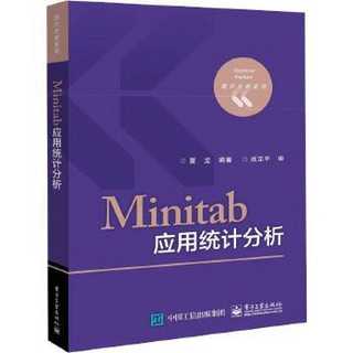 《统计分析系列·Minitab应用统计分析》