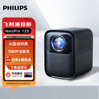 PHILIPS 飞利浦 NPX125 家用投影仪（认准大品牌）