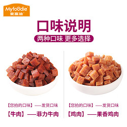 Myfoodie 麦富迪 狗零食360g牛肉粒/鸡肉粒宠物零食肉干金毛泰迪训狗奖励零食