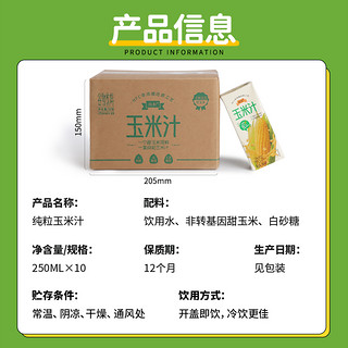 纯粒鲜榨甄选玉米汁植物蛋白新鲜无添加果蔬果汁NFC工艺250g*10