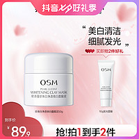 抖音超值购：OSM 欧诗漫 发光面膜美白保湿清洁泥膜焕亮肤色备官方正品