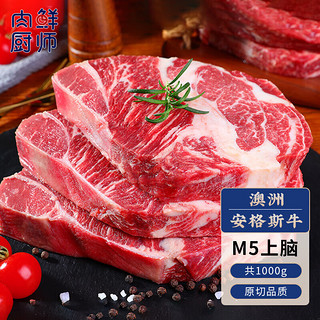 肉鲜厨师 安格斯M5谷饲上脑原切牛排1000g 澳洲进口雪花牛肉