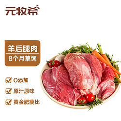 元牧希 國產羔羊去骨后腿肉 1kg