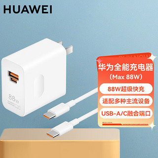 HUAWEI 华为 原装88W全能充电器头 USB-A/C融合端口（充电器+数据线套装）