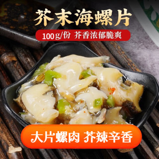 君之味芥末海螺片即食冷冻日料小菜海鲜罐头料理前菜下酒菜调味海螺片 芥末海螺片100g / 盒
