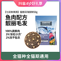 伯纳天纯 生鲜super猫粮深海御鲜50g*3鱼肉配方七彩鲜果蔬