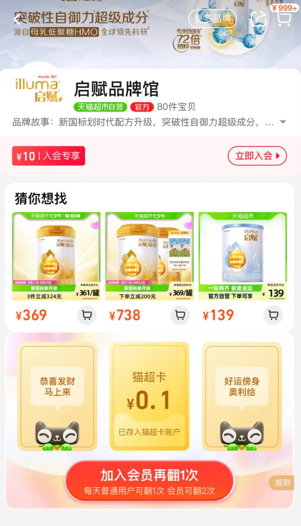 天猫超市 启赋品牌馆 翻牌领随机猫超卡