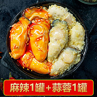 大海纪食 乳山即食生蚝肉罐装【麻辣+蒜蓉】 各一罐