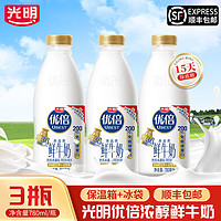 Bright 光明 优倍 浓醇 高品质鲜奶780ML*3瓶 高品质巴氏低温鲜牛奶 源头直发
