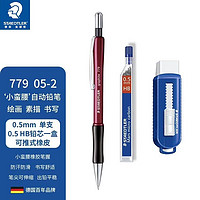 STAEDTLER 施德楼 779 05-2 自动铅笔 0.5mm 红杆+0.5mm铅芯+推式橡皮