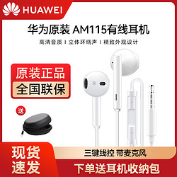 HUAWEI 华为 原装正品AM115/AM116耳机原配高音质半入耳式3.5有线手机线控