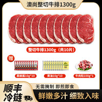 澳尚 整切牛排 1.3kg*130g*10片 赠黑胡椒酱+黄油包+调理牛肉粒