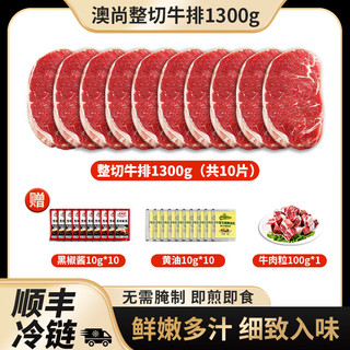 澳尚 整切牛排  1.3kg*130g*10片  赠黑胡椒酱+黄油包+调理牛肉粒