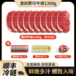 澳尚 整切牛排  1.3kg*130g*10片  赠黑胡椒酱+黄油包+调理牛肉粒