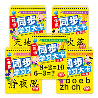 新星出版社 一年级同步学习大卡 幼小衔接教材全5册拼音数学古诗词生字卡练习