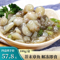 君之味 芥末章鱼麻辣花蛤寿司材料 解冻即食料理小菜 拌饭下饭菜 小包装100g