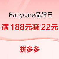 拼多多 Babycare品牌日 千万神券活动