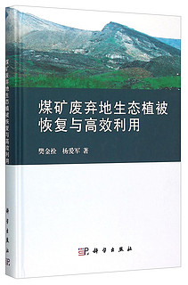 煤矿废弃地生态植被恢复与高效利用