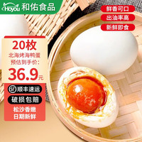 佑香农庄广西北海红树林流油烤海鸭蛋咸鸭蛋开袋即食20枚特产广西特产爆沙 海鸭蛋20枚*60g盒装