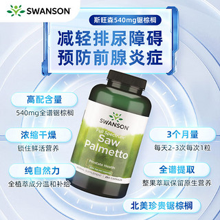 SWANSON 斯旺森 锯棕榈前列腺I炎胶囊可搭番茄红素 250粒/瓶 男性备孕前列腺尿道健康保健品 美国原装进口