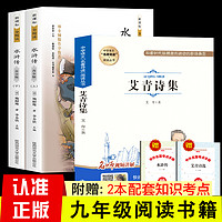 简爱和儒林外史正版原著艾青诗选水浒传人教版九年级读书下册课本全套初三完整版初中课外阅读书籍正版九上语文课本配套推荐阅读