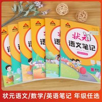 《小学状元笔记》(年级科目/科目任选)