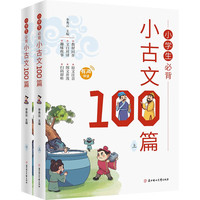 全2册扫码即听小学生必背小古文100篇 1~6年级所有必背文言文同步人教版课本教材配套阅读与训练彩图注音版一二三四五六年级书籍