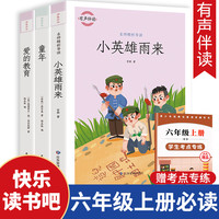彩图版三册 六年级上册小英雄雨来爱的教育绘本童年高尔基必读快乐读书吧正版原著书目的经典课外阅读书籍老师推荐儿童文学6年级