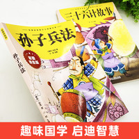 2册儿童版三十六计与孙子兵法小学生版一二三年级课外书阅读推荐正版36计孙子兵法漫画白话文取胜法则故事书6岁以上带拼音