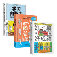 《好习惯带来好成绩》(共3册)