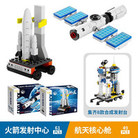 开益 国潮拼插积木玩具航天系列儿童小颗粒   航天核心舱+火箭发射中心（2盒）15.9元