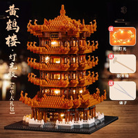 潮乐森积木拼装玩具儿童节日礼物国潮黄鹤楼拼插模型建筑摆件成人生日 黄鹤楼+灯饰