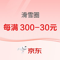 促销活动：京东滑雪圈单品抢鲜看，均参与每满300-30元~