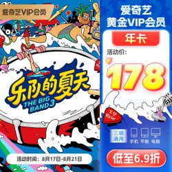 爱奇艺 黄金vip会员年卡 12个月