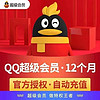 QQ 腾讯 超级会员年卡 12个月
