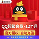 QQ 腾讯 超级会员年卡 12个月