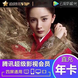 腾讯视频 腾讯超级影视云视听极光TV会员年卡 12个月