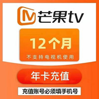 芒果TV年卡会员12个月 芒果vip会员视频会员 自动充值不支持TV电视 芒果tv会员年卡 芒果TV